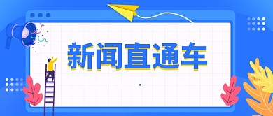 新闻直通车公众号首图