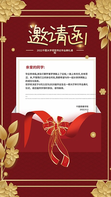 金红简约风毕业典礼邀请函宣传公益海报