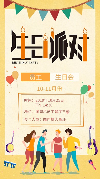 时尚黄色企业生日会活动邀请手机海报