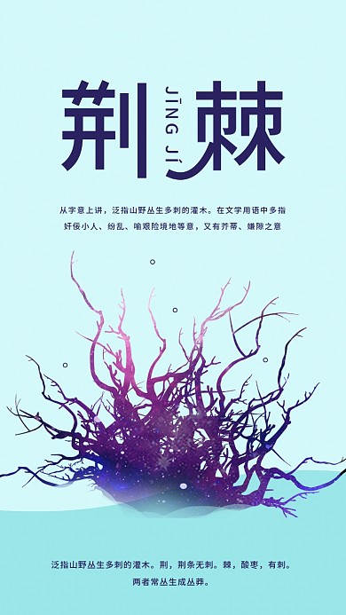 荆棘科普简约文字介绍手机海报配图