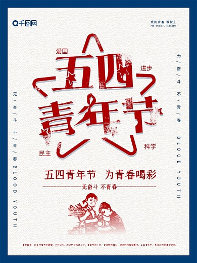 简约复古五四青年节日宣传海报