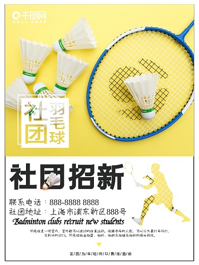 创意大学社团羽毛球社团招新海报设计