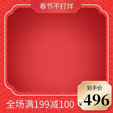 春节年货节满减直通车主图