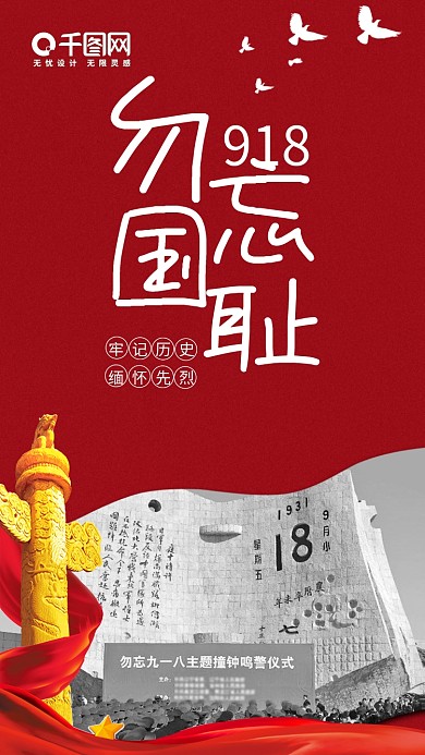 918纪念日手机海报