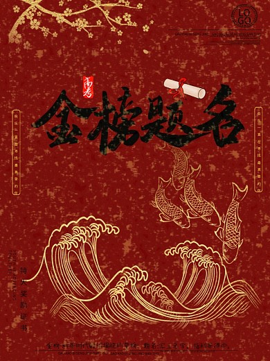 喜报之金榜题名鱼跃龙门