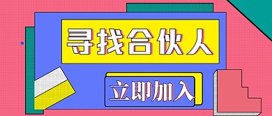 几何孟菲斯简约合伙人招募公众号封面