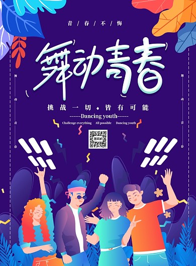 舞动青春青春不悔海报