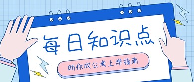 公务员考试指南卡通公众号首图