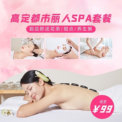 SPA丽人美容套餐主图