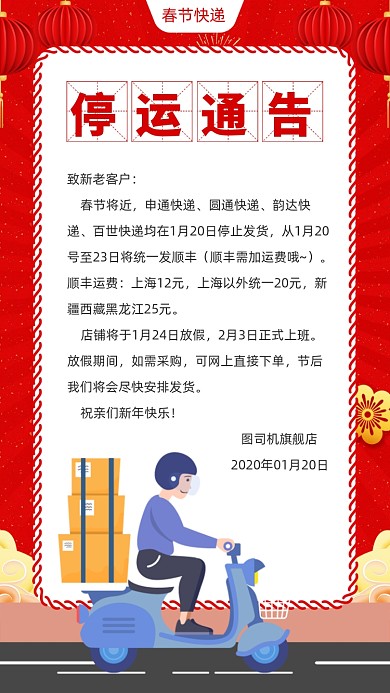 春节快递停运通知海报