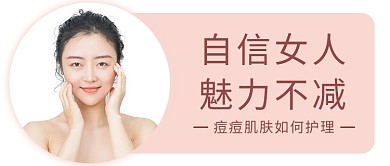 痘痘肌肤护理粉色简约公众号首图