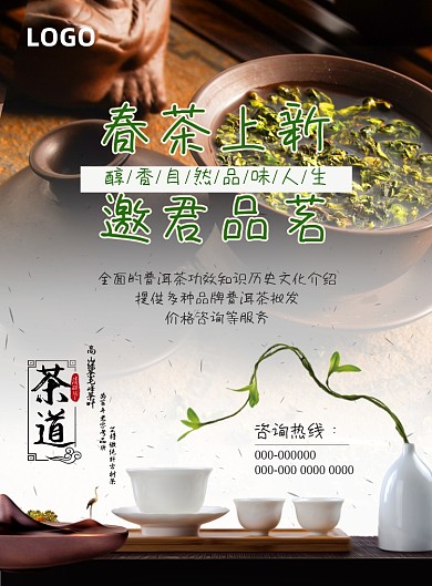 春茶茶叶普洱茶批发价格咨询销售海报