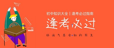 逢考必过知识大全指南运气好公众号首图