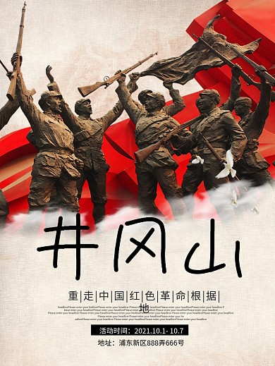 红色中国革命根据地井冈山活动旅游宣传海报