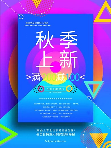 时尚几何秋季上新促销海报