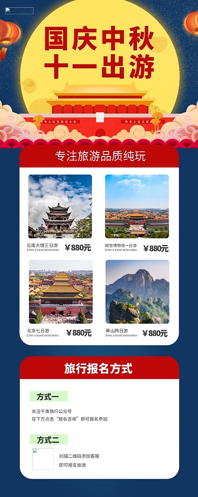 中秋国庆旅游出行蓝色简约营销长图