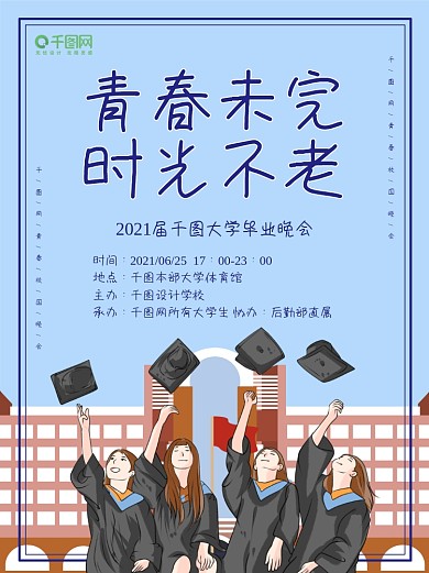 青春校园海报学习学校学生教育公益晚会