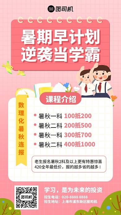 暑期早计划手机海报