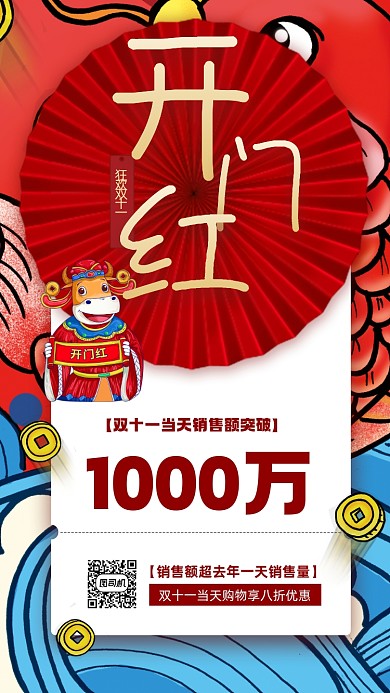 双十一开门红销售额喜报宣传手机海报