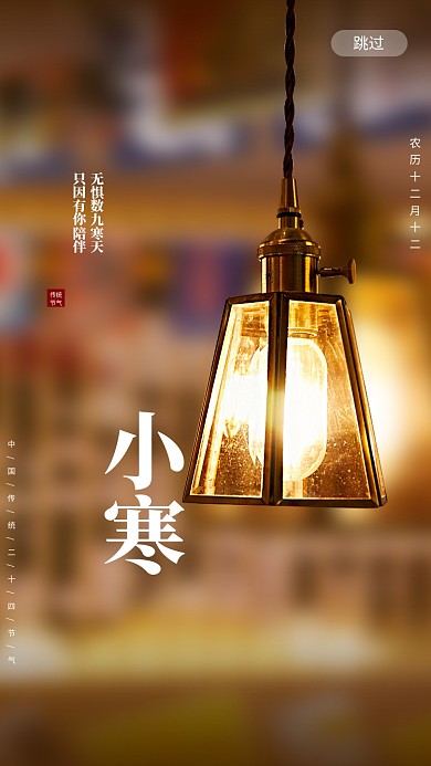 二十四节气传统节日小寒启动页海报