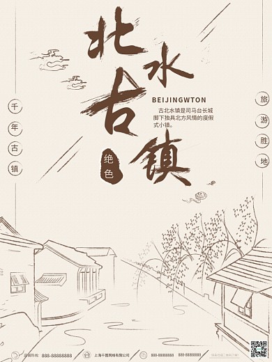 原创手绘中国风北水古镇旅游海报
