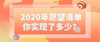渐变简约2020愿望清单总结首图