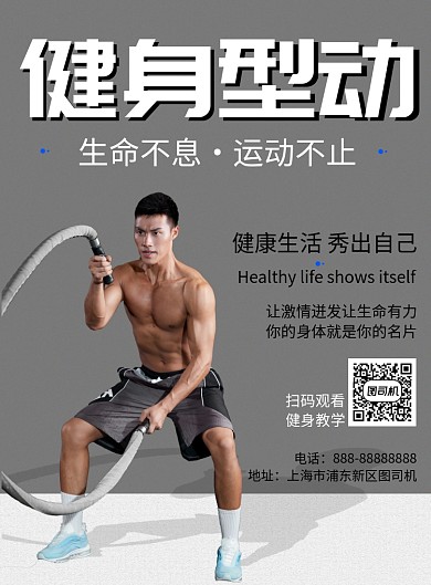 健身型动印刷海报模板