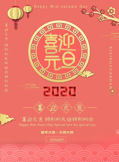 喜迎元旦创意简洁海报