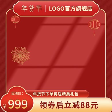 年货喜庆主图淘宝节日促销上新产品美妆洗护