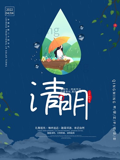 蓝色简约大气清明节节气海报