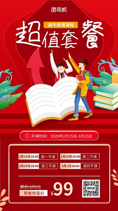 高中竞赛课程套餐手机海报