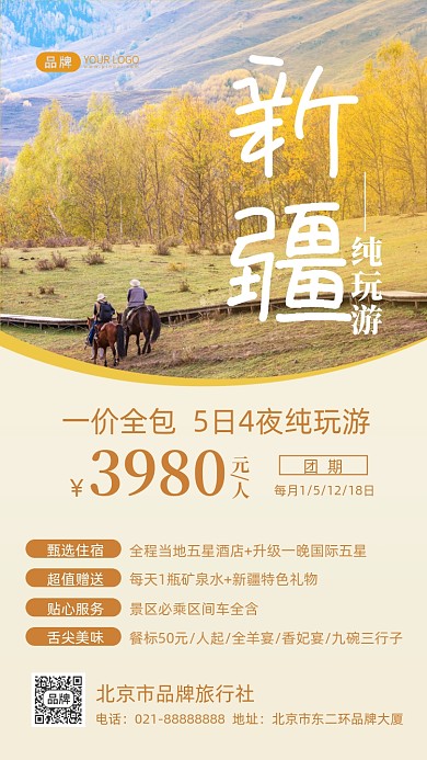 新疆旅游摄影图海报