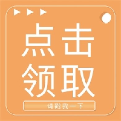 新媒体用图公众号次图点击领取