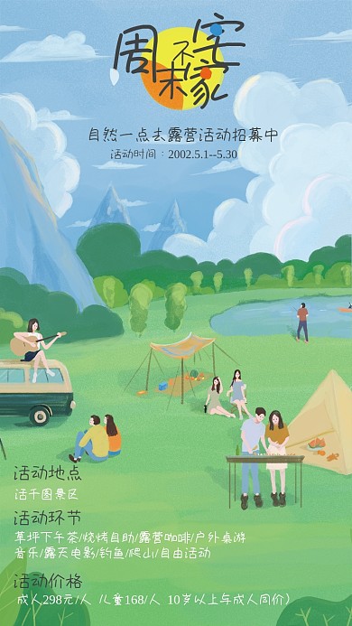 夏季周末活动时间活动地点露营主题活动介绍海报