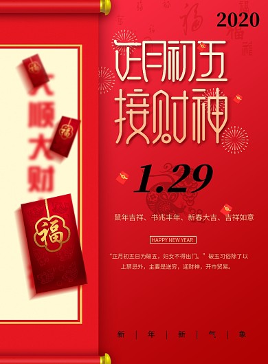 红色创意春节正月初五海报