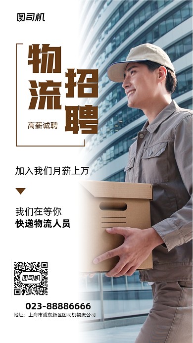 物流招聘宣传实景图白色手机海报