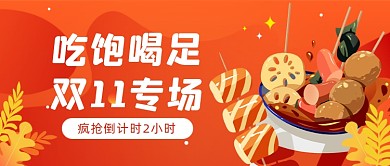 双11餐饮美食公众号首图