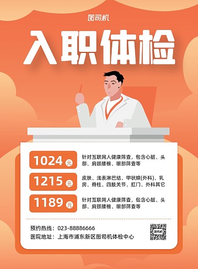 入职体检宣传橙色印刷海报