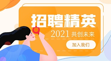 春季招聘精英卡通广告banner