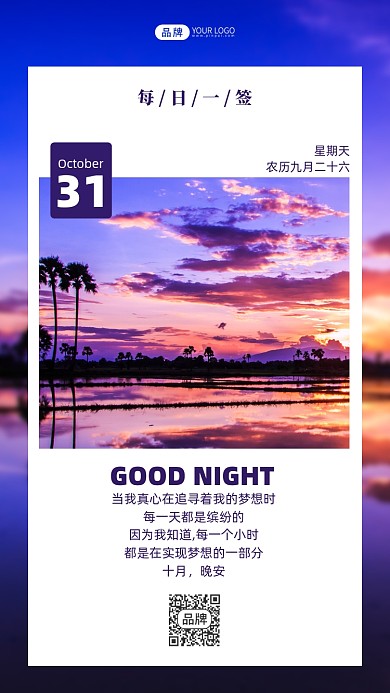 晚安励志心语日签月签摄影图海报