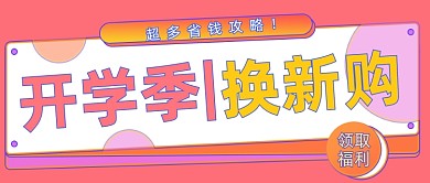 开学季电商促销活动年轻风格公众号首图