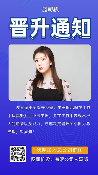 晋升通知晋升恭喜企业行政手机海报