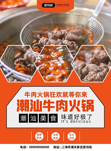 潮汕美食牛肉火锅写实宣传印刷海报