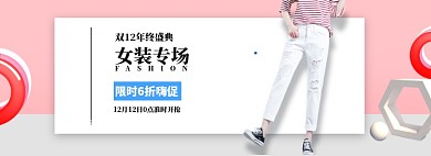 粉色简约双12女装banner