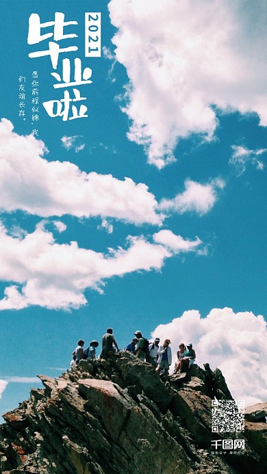 天空云朵青春毕业旅行手机海报