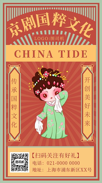 文艺复古京剧文化传承宣传手机海报