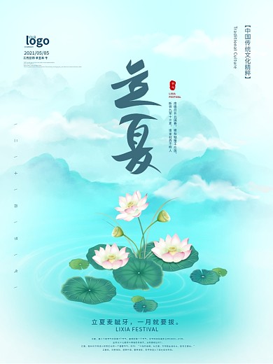 中国风立夏主题字海报