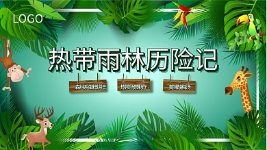 热带雨林历险记宣传海报