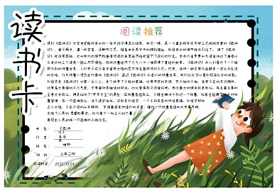 清新可爱学生通用读书卡好书推荐卡电子模板