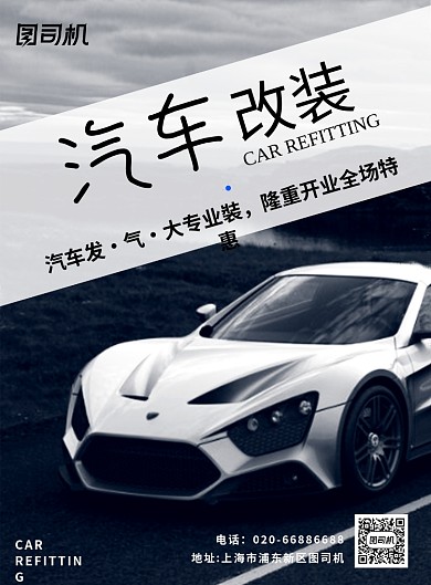 汽车改装黑色印刷海报